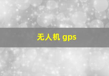 无人机 gps